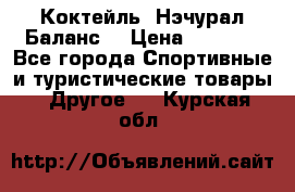 Коктейль “Нэчурал Баланс“ › Цена ­ 2 200 - Все города Спортивные и туристические товары » Другое   . Курская обл.